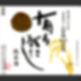 081-よしかわ杜氏の郷-有りがたし-純米酒.jpg