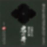 083-君の井-山廃仕込純米吟醸.jpg