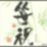 026-笹祝酒造-笹祝-淡麗-特別純米.jpg