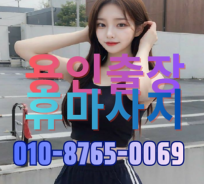 용인출장.png