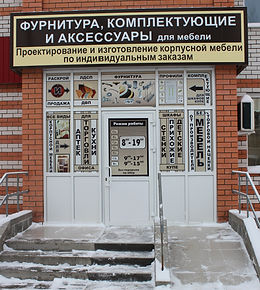 Магазин мебельной фурнитуры Ульяновск Фурнитура и комплектующие для мебели в Ульяновске Мебель фурнитура Ульяновск