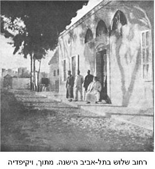 רחוב שלוש.jpg