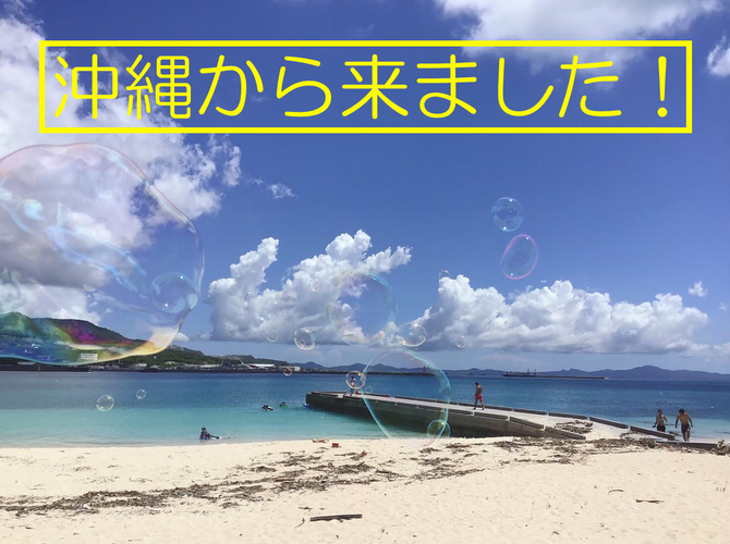 沖縄から来ました!!