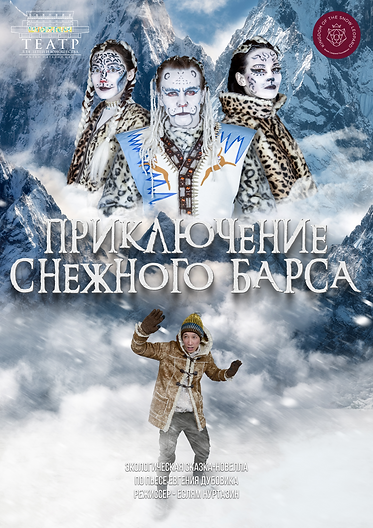 приключение снежного барса (2022).png