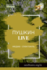 Пушкин Live (1).png