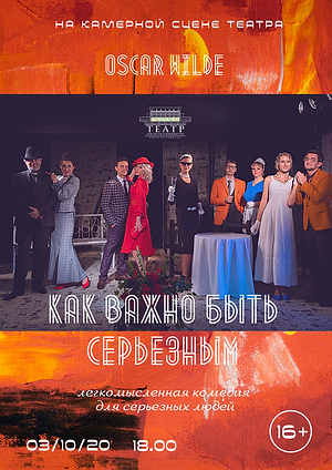 как важно быть серьезным.png