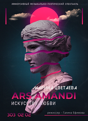 МАРИНА ЦВЕТАЕВА АРС АМАНДИ.png