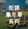 街頭 嘉年華 系列.png