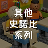 其他 史諾比 系列.png