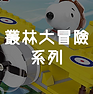 叢林大冒險 系列.png