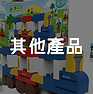 其他產品.png