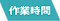 作業時間_1.5x.png
