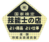 国家検定技能士の店
