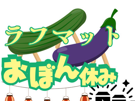【お盆期間】会社休みについて