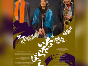 10月のおすすめライブ情報★10/23 だいたらぼっち