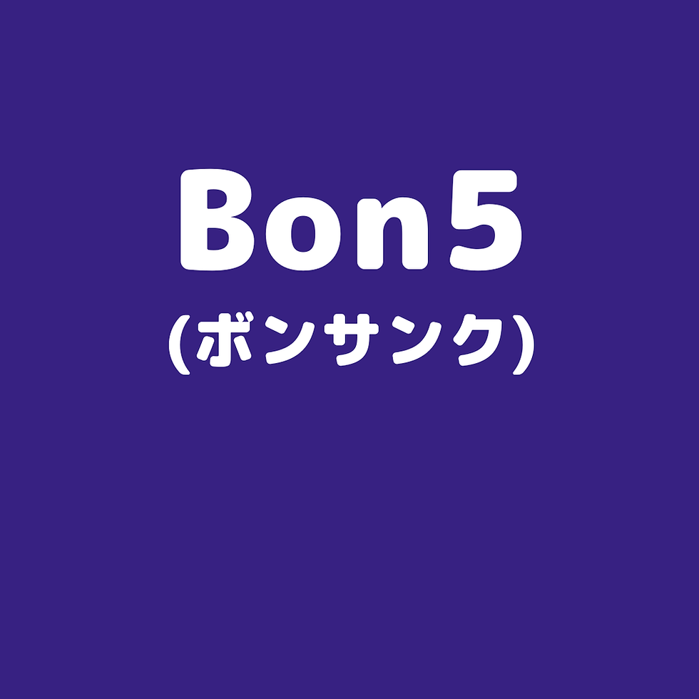 Bon5(ボンサンク)