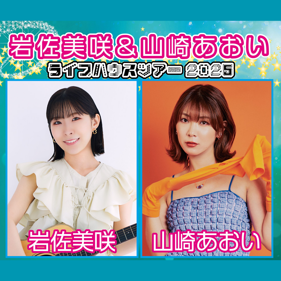 【箱貸しライブ】　岩佐美咲＆山崎あおいライブハウスツアー2025　第二部