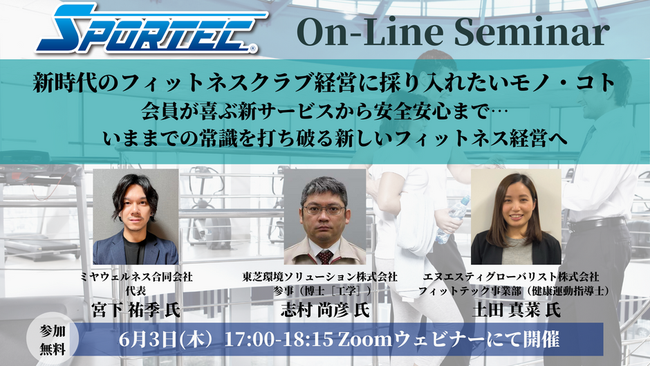 【開催終了】2021.6.3「SPORTECオンラインセミナー」