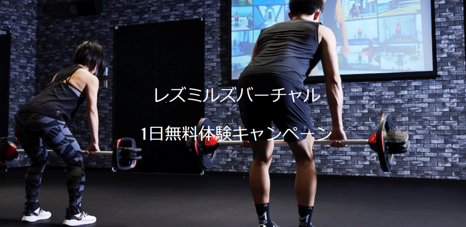LES MILLS VIRTUAL 1日無料体験キャンペーン開始!