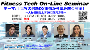 11月29日(月)「FitTech On-Line Seminar」開催!