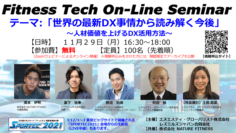 11月29日(月)「FitTech On-Line Seminar」開催!