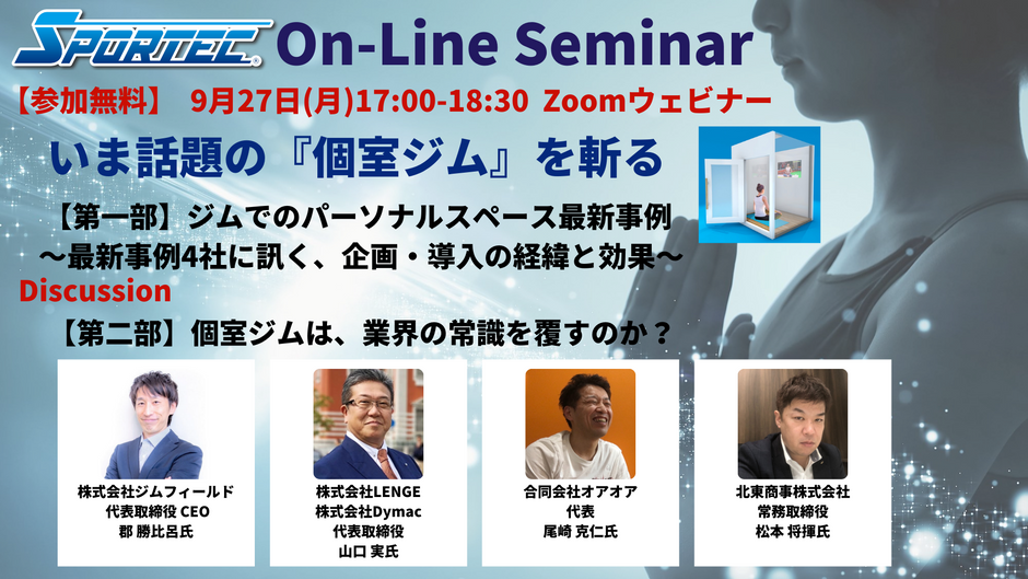 【大盛況で開催終了】9月27日(月)「SPORTEC On-Line Seminar」開催!