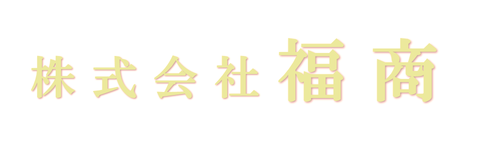 株式会社福商