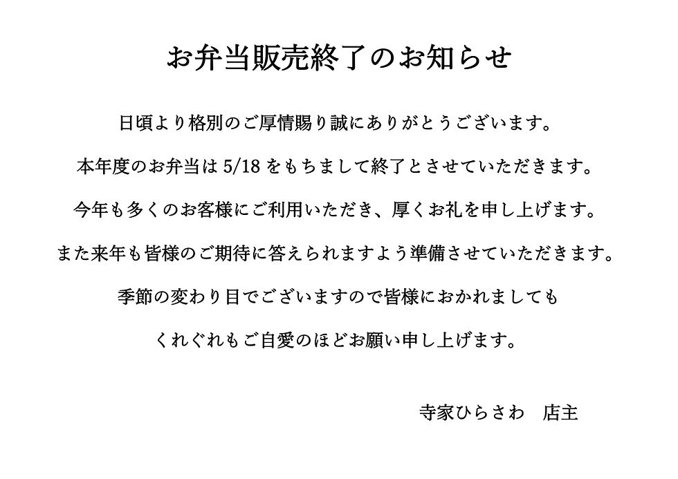 お弁当販売終了のお知らせ_page-0001.jpg
