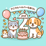  おかげさまで2周年を迎えます