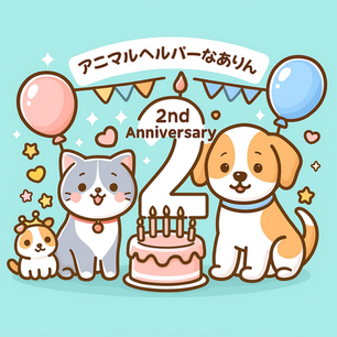 おかげさまで2周年を迎えます