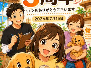 おかげさまで3周年を迎えました。