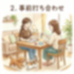 事前打ち合わせイメージ画像