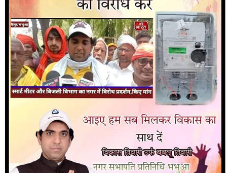 एक बुलन्द आवाज स्मार्ट मीटर के खिलाफ़