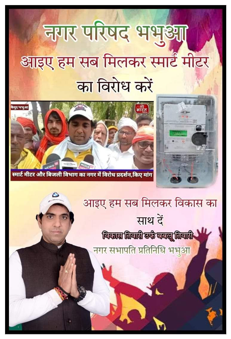 एक बुलन्द आवाज स्मार्ट मीटर के खिलाफ़
