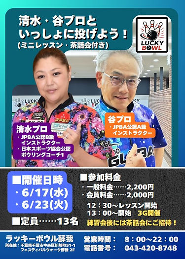 ラッキーボウル蘇我　2026年6月清水プロ・谷プロと投げよう
