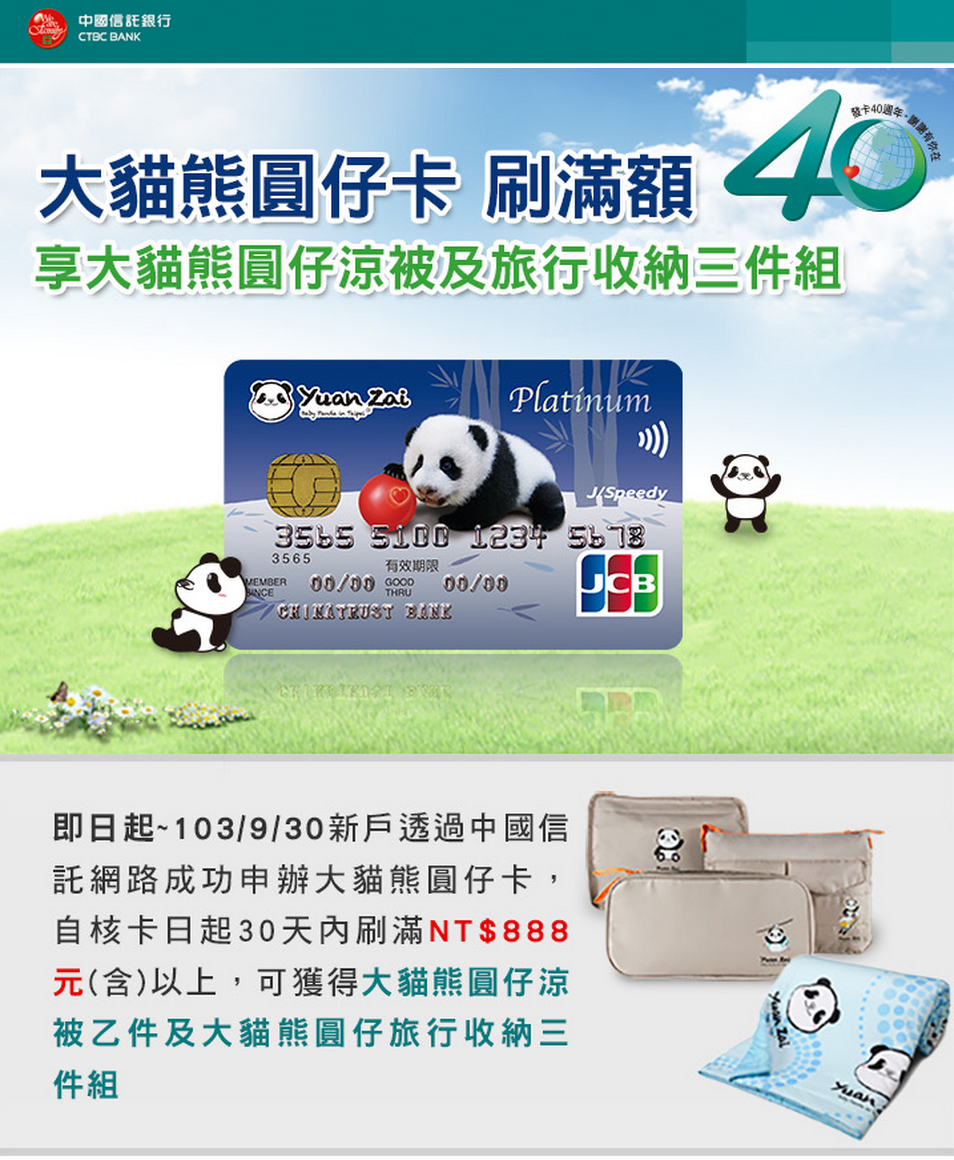 中國信託 大貓熊圓仔卡限量上市