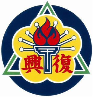 Taipei Fuhsing Private School 台北復興實驗高級中學