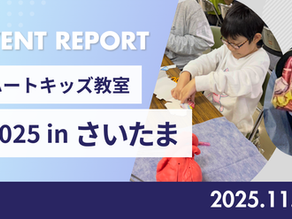【イベントレポート】「ハートキッズ教室2025 in さいたま」が開催されました