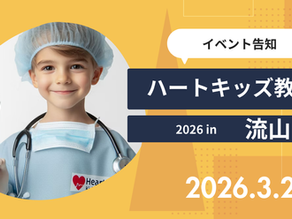 3/21 ハートキッズ教室 in 流山が開催されます