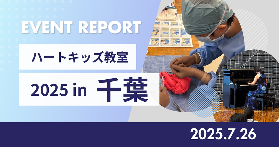 【イベントレポート】「ハートキッズ教室2025 in 千葉」が開催されました