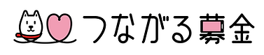 つながる募金ロゴ_ヨコ.png
