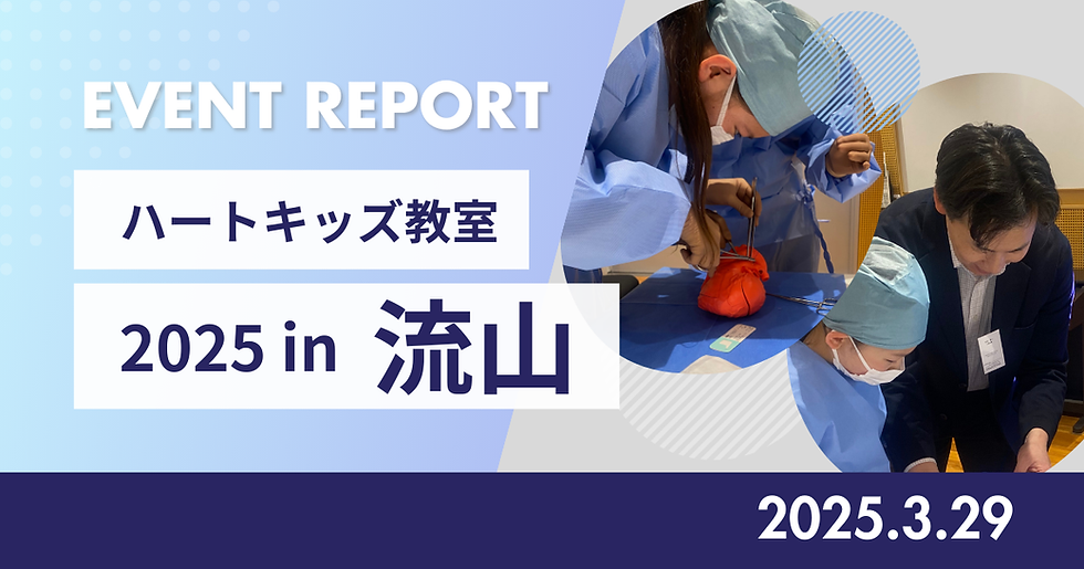 【イベントレポート】「ハートキッズ教室2025 in 流山」が開催されました