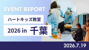 【イベントレポート】「ハートキッズ教室2026 in 千葉」が開催されました