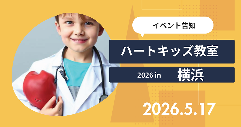 5/17 ハートキッズ教室 in 横浜が開催されます