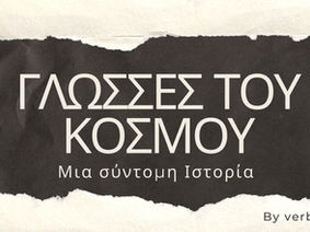 Γνωρίζοντας τις Γλώσσες του Κόσμου