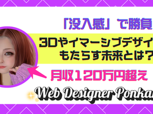 【「没入感」で勝負】3Dやイマーシブデザインがもたらす未来とは?