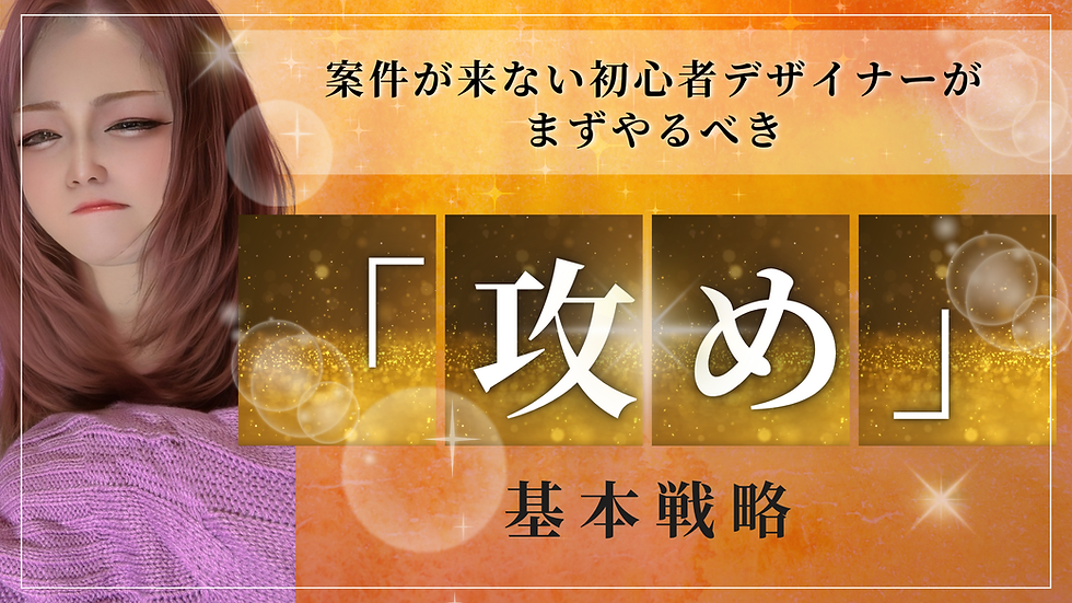 「攻め」の基本戦略
