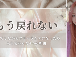 フリーランスのメリット