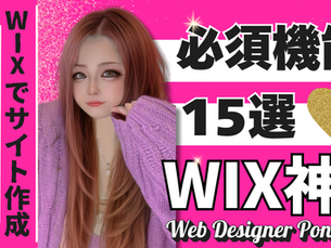 Wixでサイト作成を完全攻略!必須機能15選