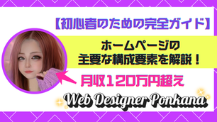 【初心者のための完全ガイド】ホームページの主要な構成要素を解説!